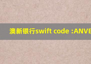 澳新银行swift code :ANVBAU3M